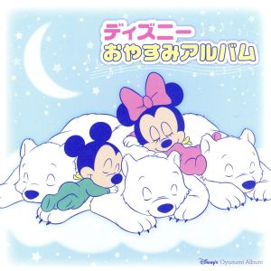 ディズニーおやすみアルバム [CD] ディズニー