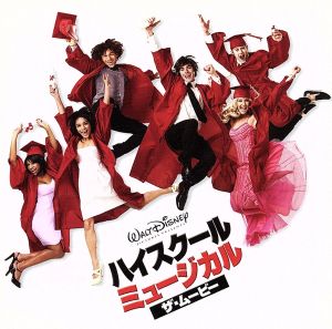 ハイスクール・ミュージカル・ザ・ムービー [CD] サントラ