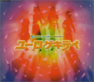 avex mode selection ユーロ ゲキテイ [CD] 帝国歌劇団 横山智佐(真宮寺さくら) 富沢美智恵(神崎すみれ) 渕崎ゆり子(李紅蘭); 広井王子