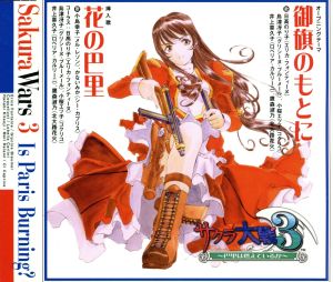 サクラ大戦３ 御旗のもとに/花の巴里 [CD] 巴里華撃団 広井王子 根岸貴幸 多田彰文 日高のり子 島津冴子 小桜エツ子 井上喜久子; 鷹森淑乃