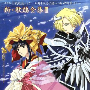 サクラ大戦歌謡ショウ 五周年記念公演～「海神別荘」より～新・歌謡全集III [CD] オムニバス 横山智佐 花組 折笠愛 西原久美子 富沢美智恵 田中真弓 渕崎ゆり子 高乃麗 園岡新太郎; 広井王子