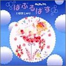 NHK「みんなのうた」ばぶるばす [CD] いはたじゅり いはたじゅり 白峰美津子 渡部チェル; いはたじゅり