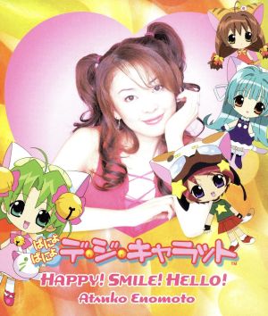 HAPPY!SMILE!HELLO! [CD] 榎本温子 真田アサミ 沢城みゆき; 小桜エツ子