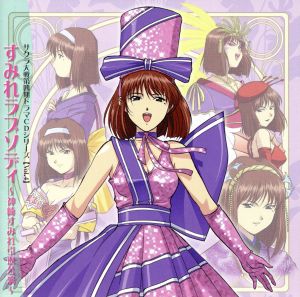 サクラ大戦 第四期ドラマCDシリーズ Vol.4 すみれラプソディ~神崎すみれ引退公演~ [CD] ドラマ 横山智佐 富沢美智恵 高乃麗 渕崎ゆり子 西原久美子 田中真弓 岡本麻弥; 伊倉一恵