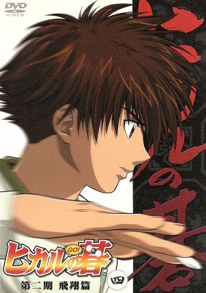 ヒカルの碁 第二期 飛翔篇 四 [DVD] [DVD] [2003]