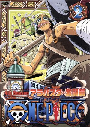 ONE PIECE フォースシーズン・アラバスタ・激闘篇 piece.2 [DVD] [DVD]