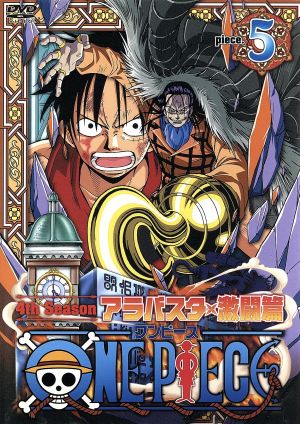 ONE PIECE フォースシーズン・アラバスタ・激闘篇 piece.5 [DVD] [DVD]