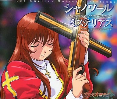 シャノワール/ミステリアス [CD] 島津冴子 小桜エツ子 井上喜久子 鷹森淑乃 小島幸子 かないみか 日高のり子 日高のり子 小島幸子 島津冴子 かないみか 小桜エツ子 井上喜久子; 鷹森淑乃