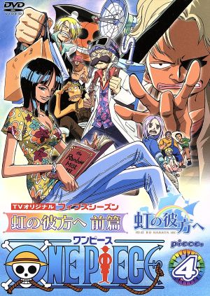 ONE PIECE TVオリジナル フィフスシーズン piece.4「虹の彼方へ」前篇 [DVD] [DVD]