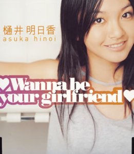 Wanna be your girl friend [CD] 樋井明日香