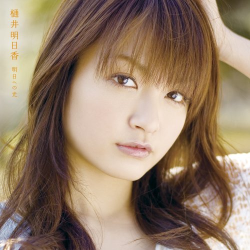 明日への光 [CD] 樋井明日香、 佐々倉有吾、 瀧川潤、 樋井明日香、 星野孝文、 川口進; 樋井明日香