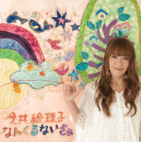 なんくるないさぁ [CD] 今井絵理子