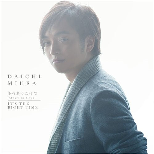 ふれあうだけで ~Always with you~ / It's The Right Time [CD] 三浦大知
