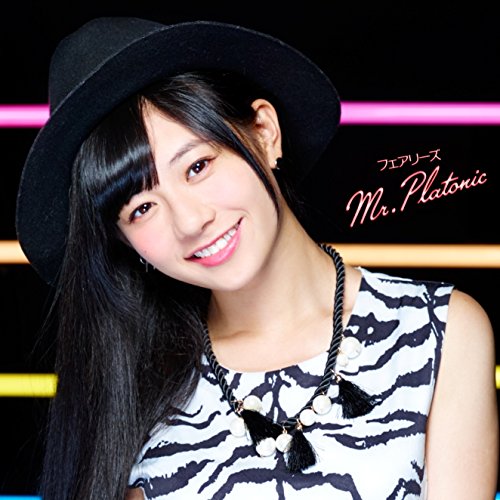 Mr.Platonic(初回生産限定盤/伊藤萌々香ver.) [CD] フェアリーズ