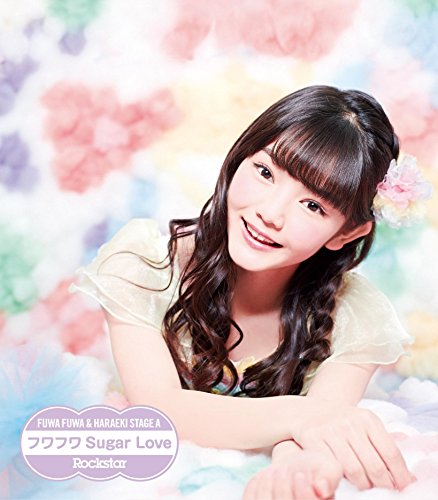 ふわふわ(平塚日菜ソロジャケットver) [CD] 原駅ステージA & ふわふわ