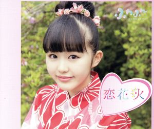 チアリーダー / 恋花火(伊藤小春ソロジャケットver) [CD] ふわふわ