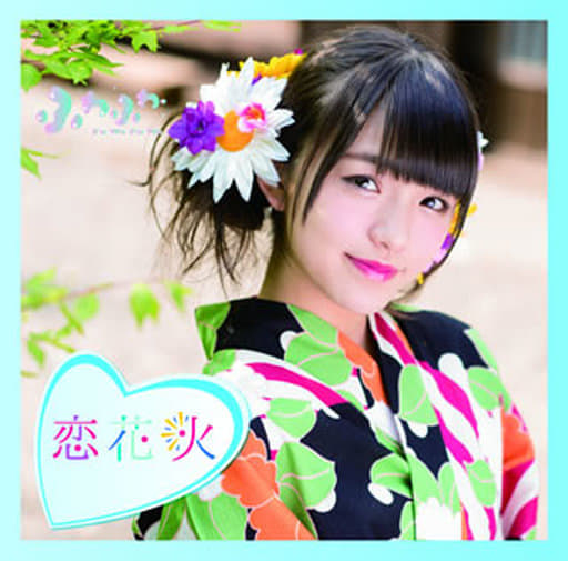 チアリーダー / 恋花火(岩崎春果ソロジャケットver) [CD] ふわふわ