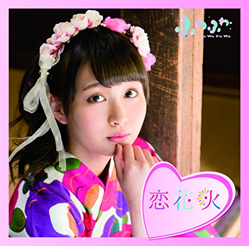 チアリーダー / 恋花火(中野あいみソロジャケットver) [CD] ふわふわ