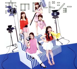 恋のロードショー(CD+VR) [CD] フェアリーズ