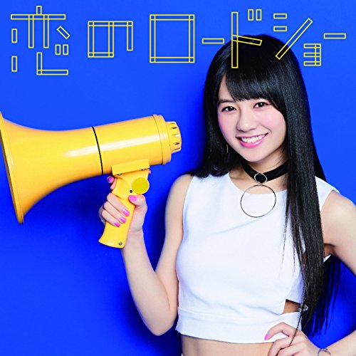 恋のロードショー (伊藤萌々香ver.) [CD] フェアリーズ