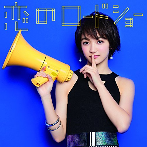 恋のロードショー (下村実生ver.) [CD] フェアリーズ
