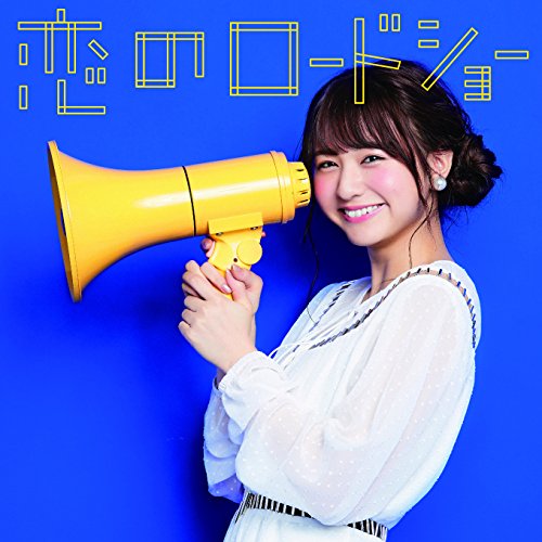 恋のロードショー (林田真尋ver.) [CD] フェアリーズ
