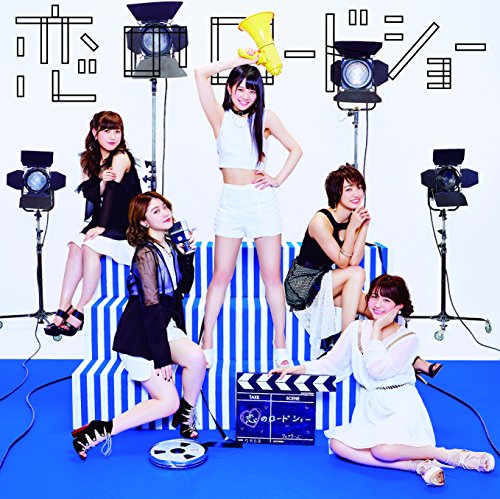 恋のロードショー (CD+DVD) [CD] フェアリーズ