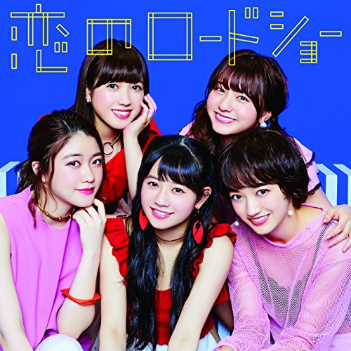 恋のロードショー [CD] フェアリーズ