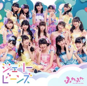 ジェリービーンズ(CDのみ盤) [CD] ふわふわ
