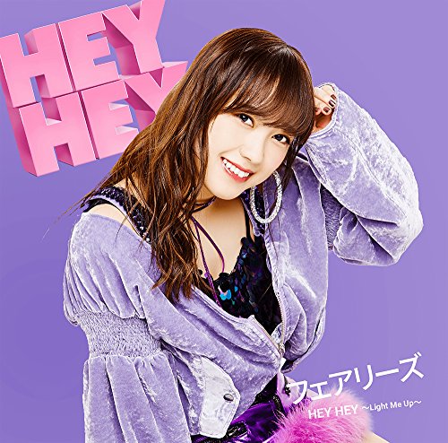 HEY HEY ~Light Me Up~(理香子盤)(初回生産限定盤) [CD] フェアリーズ