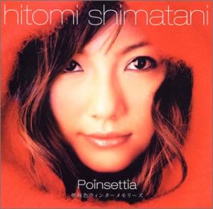ポインセチア亜麻色ウィンターメモリーズ [CD] 島谷ひとみ