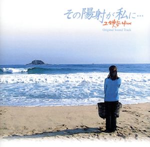 その陽射しが私に・・・オリジナルサウンドトラック(CCCD) [CD] TVサントラ ハン・ソンホ チョン・ジュベ; リュ・シウォン