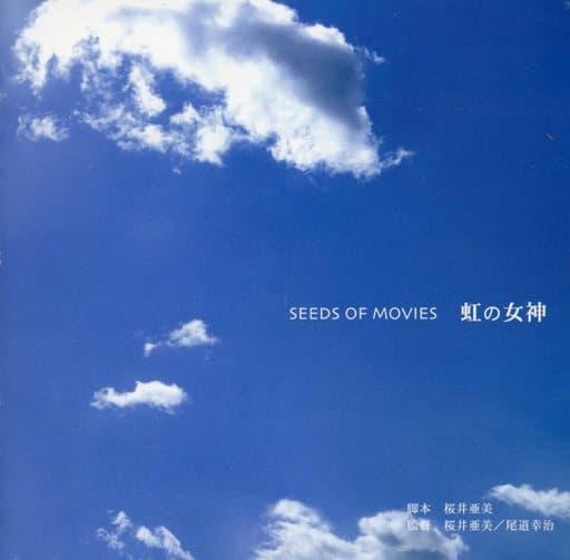 SEEDS OF MOVIES 虹の女神(CCCD) [CD] ドラマ 柏原収史 美知枝 楊原京子 岡本光太郎 佐々木一平 篠永あや 岩井七世; 関めぐみ
