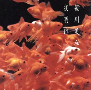 夜明け [CD] 笹川美和 笹川美和; 林有三
