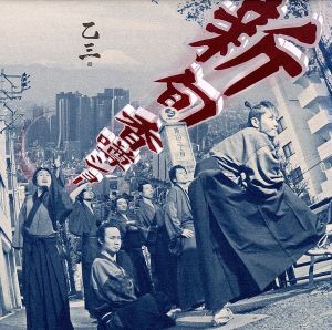 新旬香噂ショー [CD] 乙三.; 大竹創作