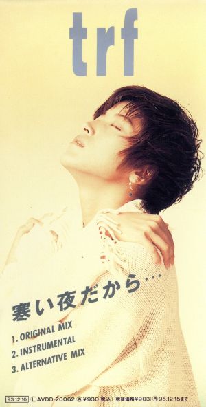 寒い夜だから… [CD] trf 小室哲哉; trf