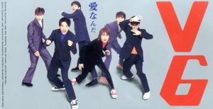 愛なんだ [CD] V6 Coming Century 松井五郎 永岡昌憲 Coming Century CHOKKAKU 星野靖彦; カラオケ