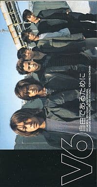 自由であるために [CD] V6 Coming Century 松井五郎 六ツ見純代 明石昌夫 渡辺和紀; カラオケ