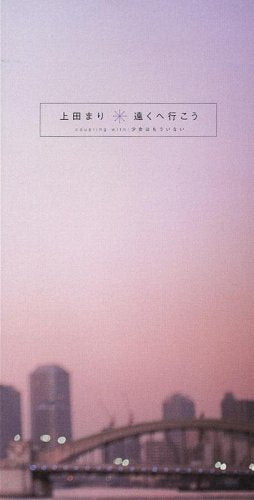 遠くへ行こう [CD] 上田まり 上田まり U.M.L 亀田誠治; カラオケ