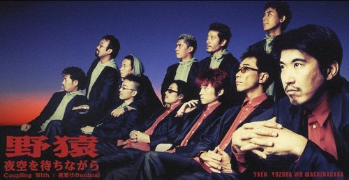 夜空を待ちながら [CD] 野猿 秋元康 後藤次利; カラオケ