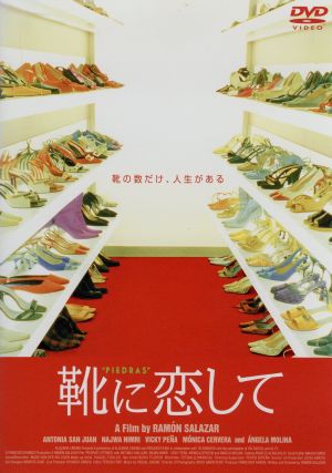 靴に恋して [DVD] [DVD]