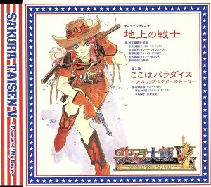 地上の戦士/ここはパラダイス~リトルリップスのテーマ~ [CD] サニーサイド(内田直哉) プラム・スパニエル(麻生かほ里) 吉野杏里(本名陽子) 紐育華撃団・星組 紐育華撃団・星組; サニーサイド(内田直哉)