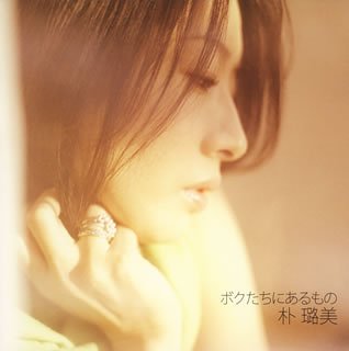 ボクたちにあるもの [CD] 朴路美 松井五郎 木本慶子 梅堀淳 景家淳; 朴路美