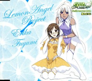 レモンエンジェルプロジェクト キャラクターソングシングル(3)Smile means love/風のように [CD] エリカ・キャンベル(茅原実里)/榊原冬美(平間樹里) エリカ・キャンベル(茅原実里) 榊原冬美(平間樹里) 小清水亜美 丸山美紀 しほの涼 門脇舞 藤林聖子 相田毅 佐々木章 須藤祐 エリカ・キャンベル(茅原実里); 榊原冬美(平間樹里)