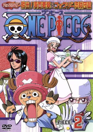 ONE PIECE ワンピース セブンスシーズン 脱出!海軍要塞&フォクシー海賊団篇 piece.2 [DVD] [DVD]