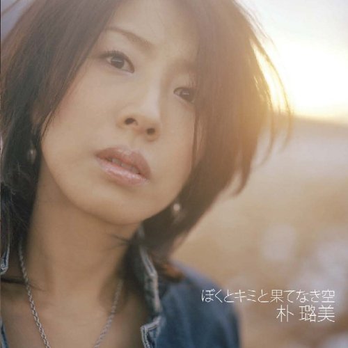 ぼくとキミと果てなき空(初回限定盤)(DVD付) [CD] 朴路美 松井五郎 木本慶子 田中秀典 五十嵐由美 影家淳 梅堀淳 藤澤健至 佐藤準 渡辺格; 五十嵐由美