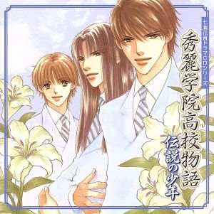 七海花音CDドラマシリーズ 秀麗学院高校物語 伝説の少年 [CD] ドラマCD 櫻井孝宏 杉田智和 緒方恵美 近藤孝行 陶山章央 加瀬康之 鈴木琢磨 をはり万造 篠原大作; 小平有希