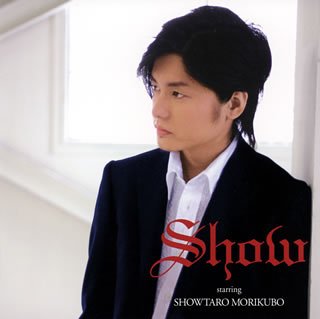 ショウ [CD] ショウ starring 森久保祥太郎、 只野菜摘、 アキレスKEN、 森久保祥太郎、 井上秀憲、 櫻井真一; 西岡和哉