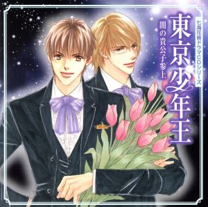 七海花音ドラマCDシリーズ 東京少年王 闇の貴公子参上 [CD] ドラマCD 鈴村健一 風間勇刀 緑川光 相葉実 速水奨 金丸淳一 佐々木望 小杉十郎太 伴藤武; 河本邦弘