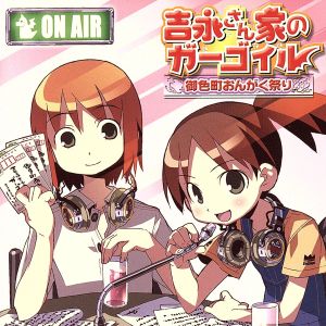 吉永さん家のガーゴイル 御色町おんがく祭 [CD] TVサントラ 斎藤千和; 宮田幸季